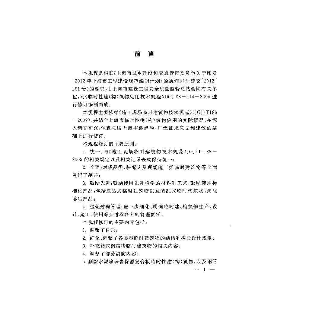 DGJ 08-114-2016 标准预览