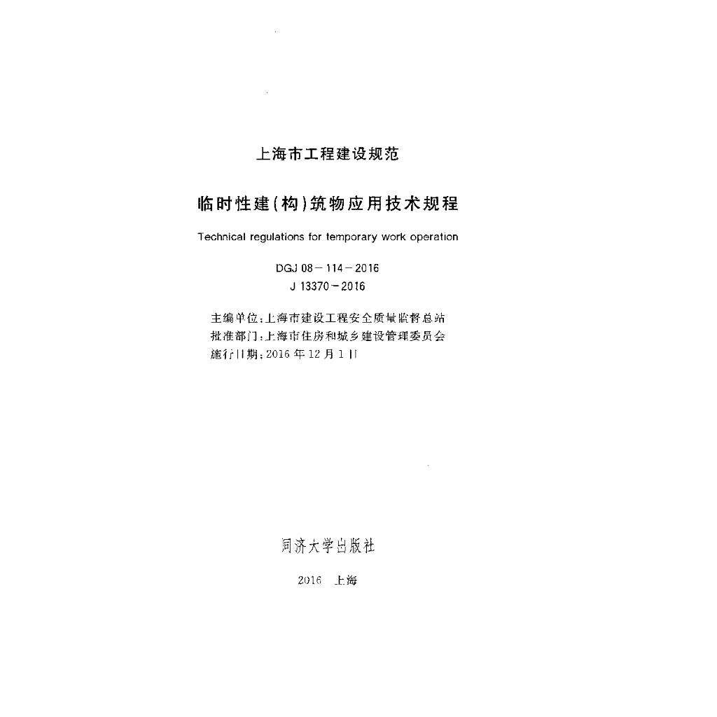 DGJ 08-114-2016 标准预览