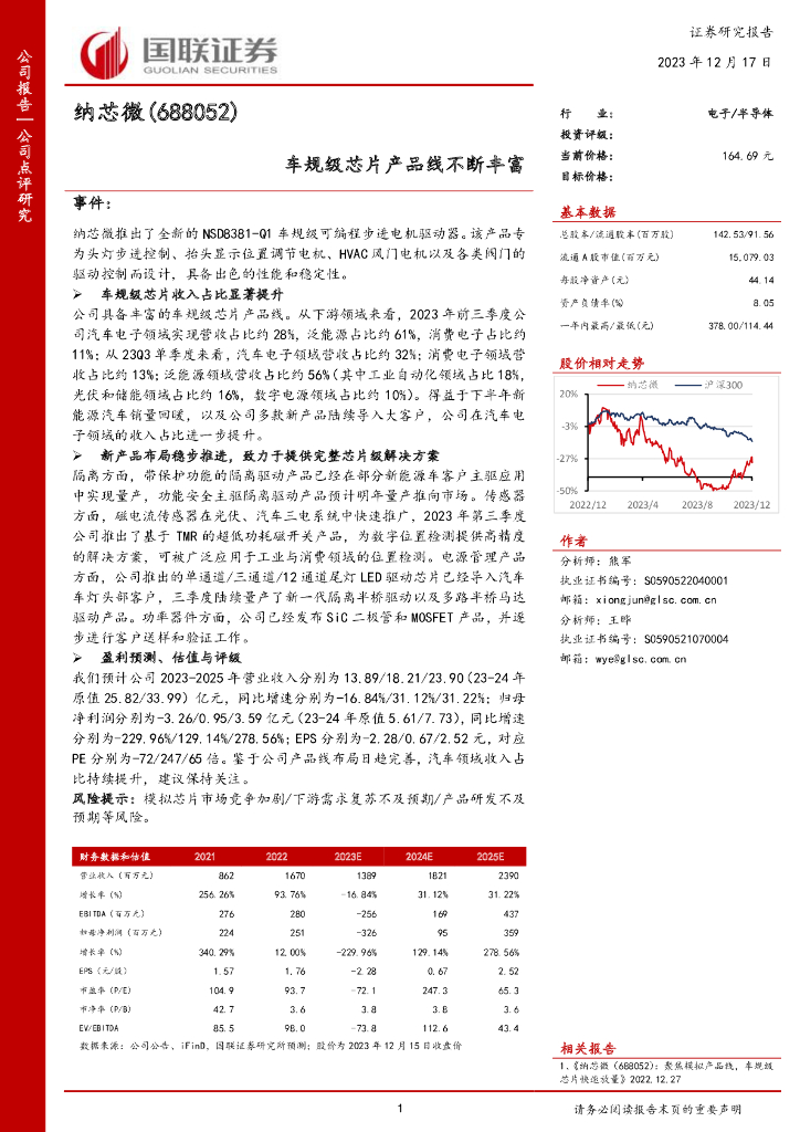 国联证券：纳芯微（688052）-车规级<em>芯片</em>产品线不断丰富 海报