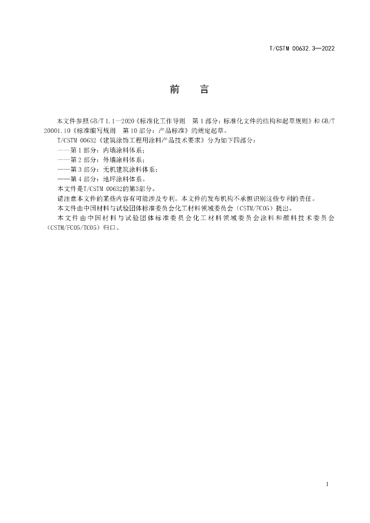T/CSTM 00632.3-2022 标准预览