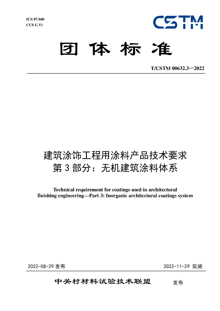 T/CSTM 00632.3-2022 标准预览