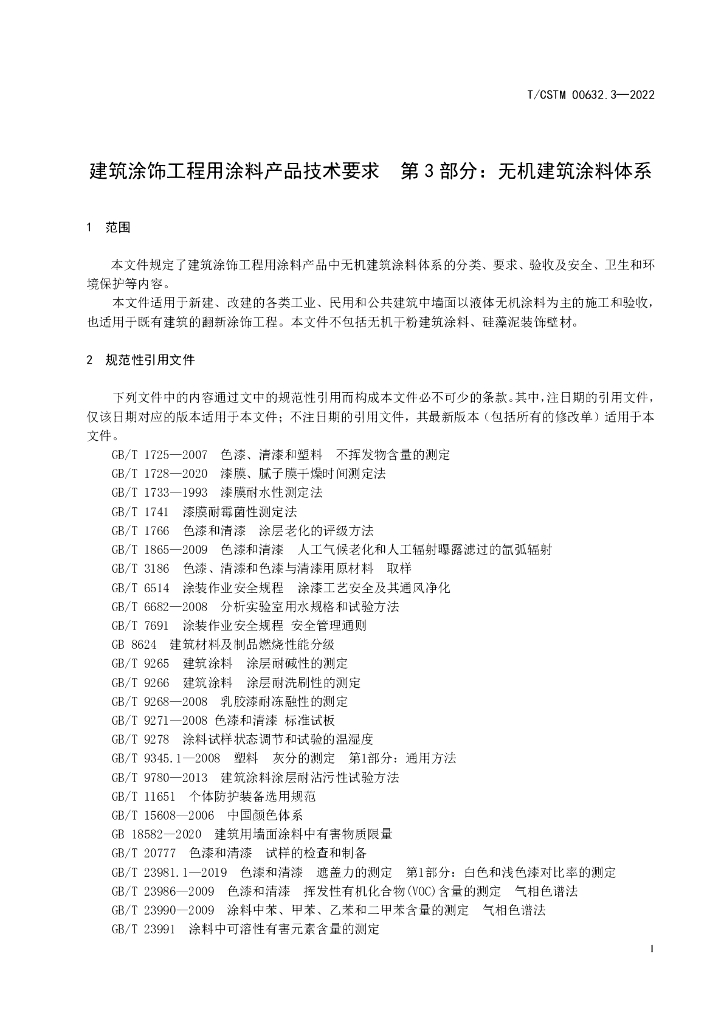 T/CSTM 00632.3-2022 标准预览