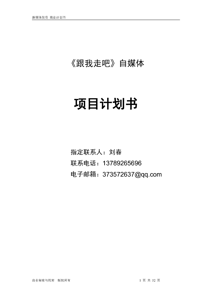 刘春：《跟我走吧》自媒体商业项目计划书