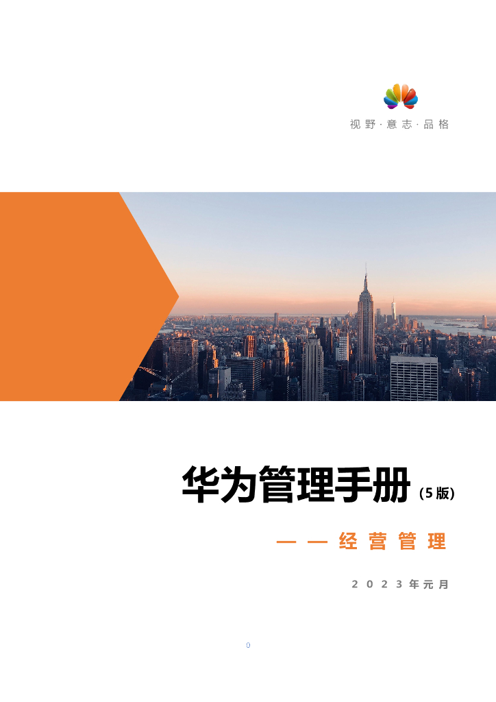 2023年华为管理手册（5版）-经营管理