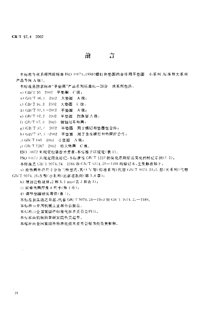 GB/T 97.4-2002 标准预览