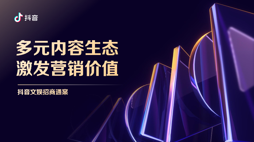 2024抖音文娱招商通案-多元内容生态激发营销价值