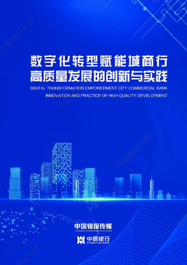 中原银行：2023<em>数字化转型</em>赋能城商行高质量发展的创新与实践报告 海报