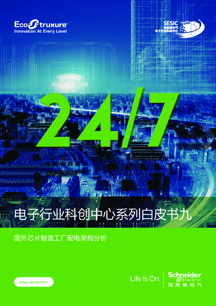 施耐德电气：2023国外<em>芯片</em>制造工厂配电架构分析白皮书 海报