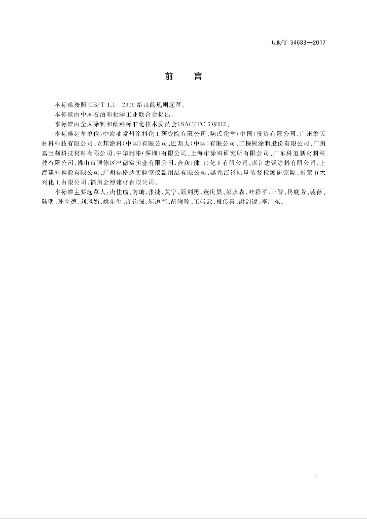 GB/T 34683-2017 标准预览
