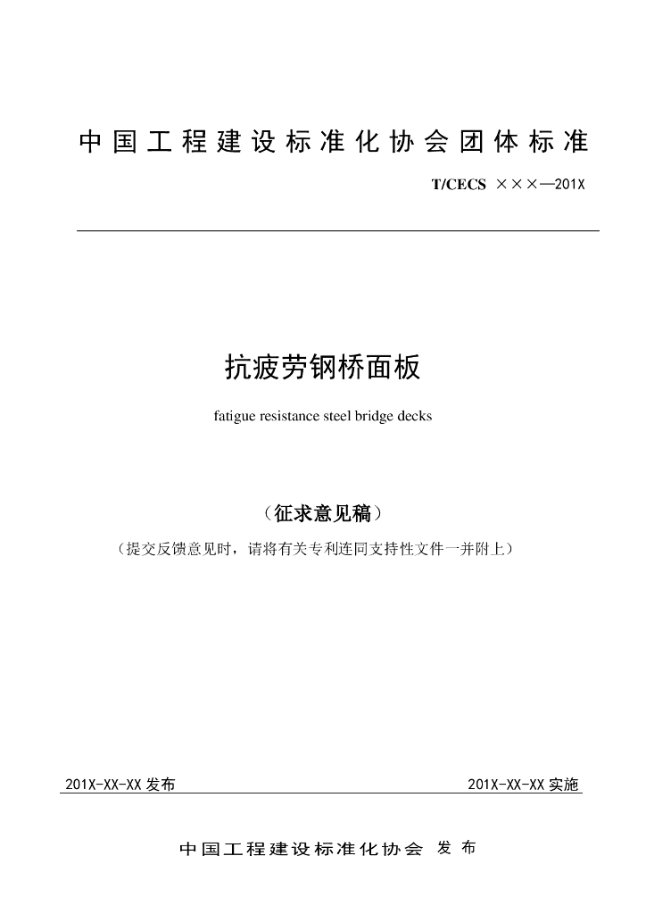 T/CECS XXX-201X 标准预览