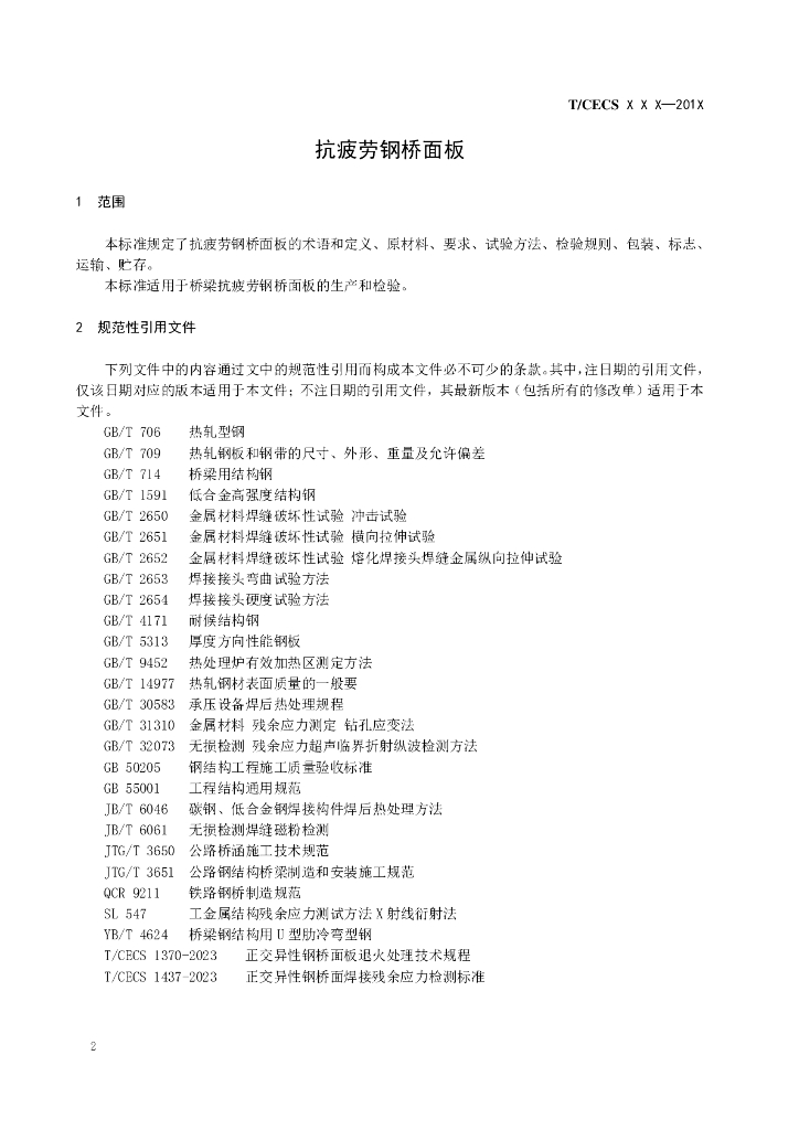 T/CECS XXX-201X 标准预览