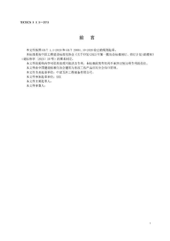 T/CECS XXX-201X 标准预览