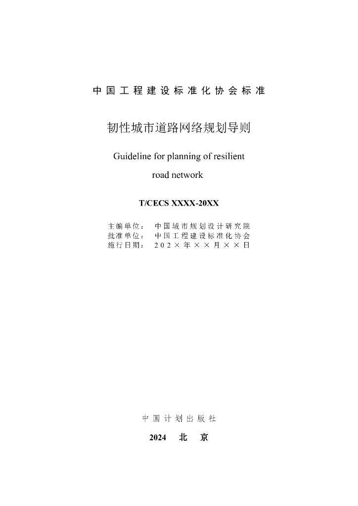 T/CECS XXX-20XX 标准预览
