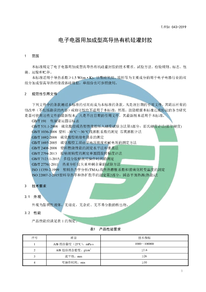 T/FSI 043-2019 标准预览