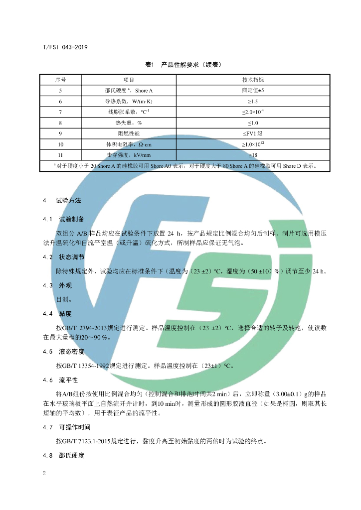 T/FSI 043-2019 标准预览