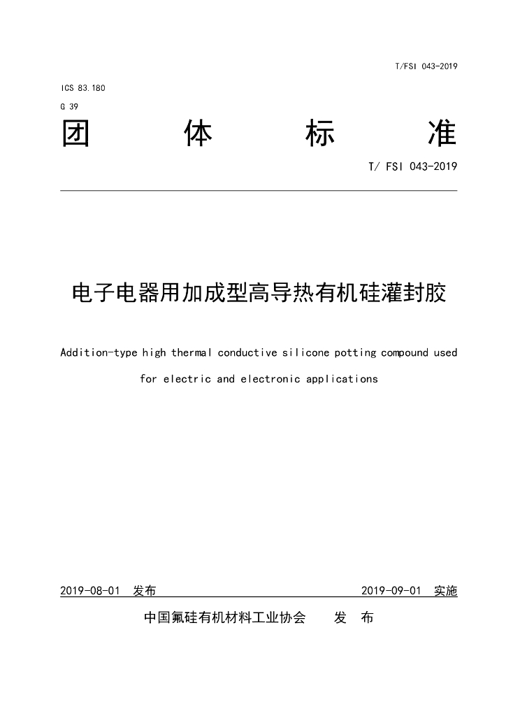 T/FSI 043-2019 标准预览