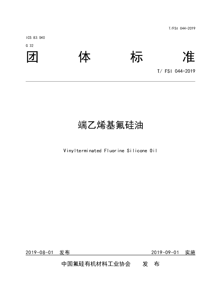 T/FSI 044-2019 标准预览