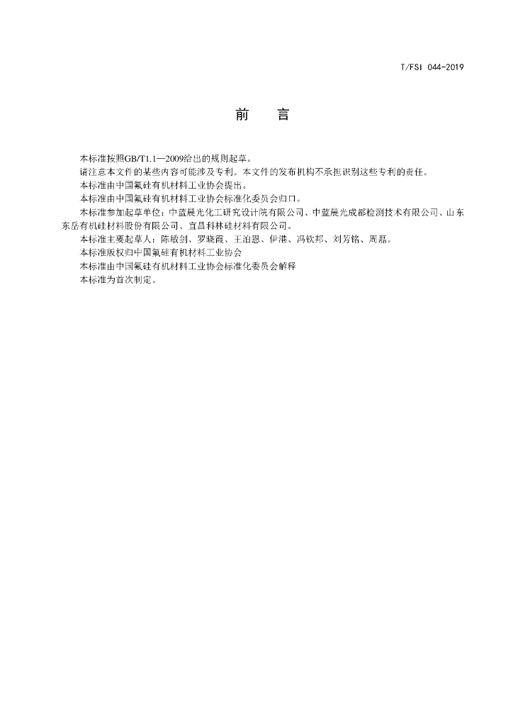 T/FSI 044-2019 标准预览