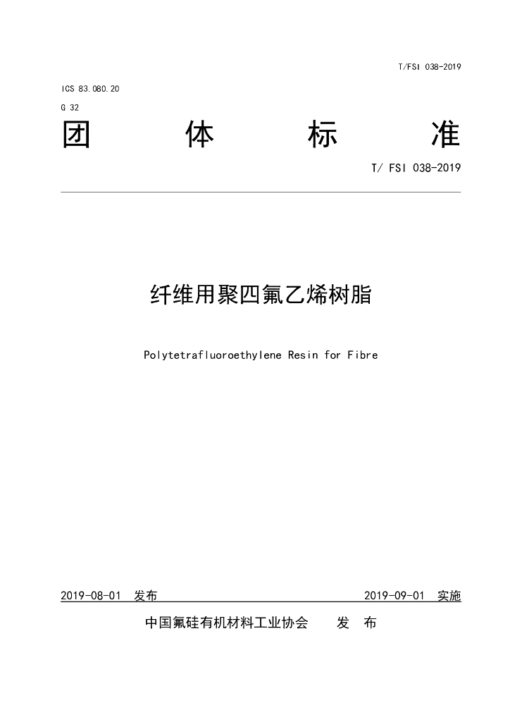 T/FSI 038-2019 标准预览