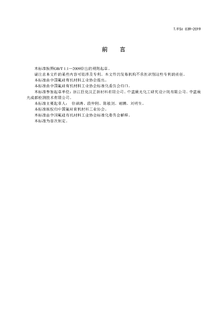 T/FSI 039-2019 标准预览