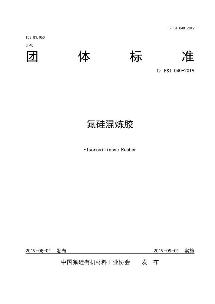 T/FSI 040-2019 标准预览