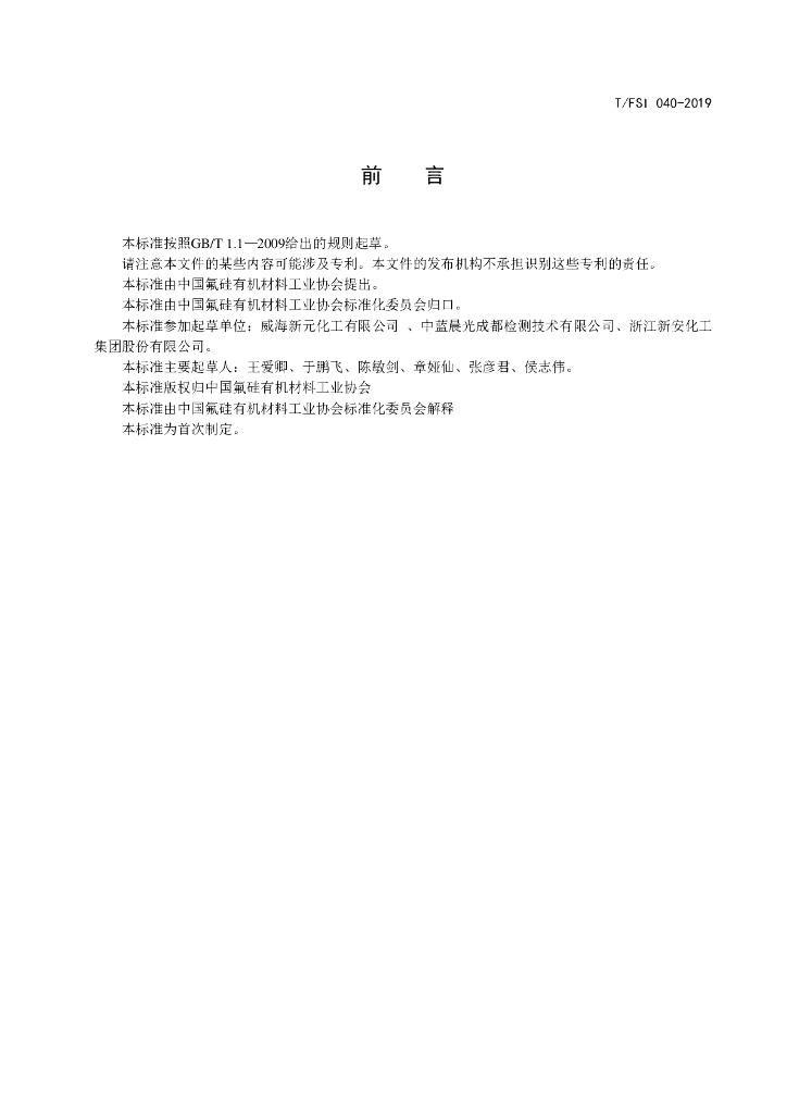 T/FSI 040-2019 标准预览