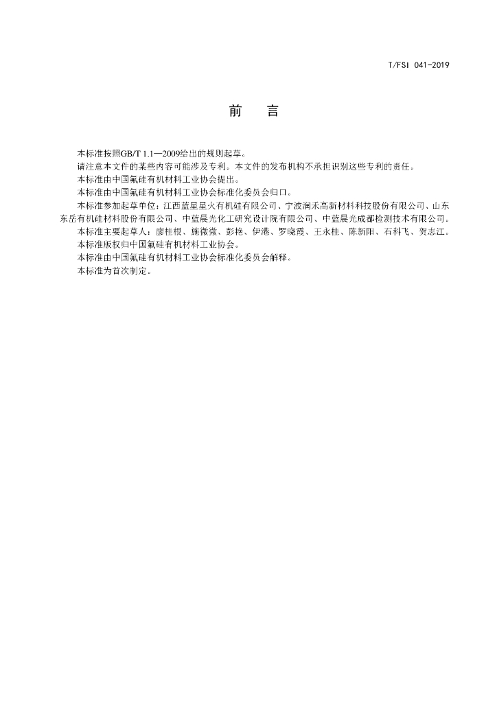 T/FSI 041-2019 标准预览