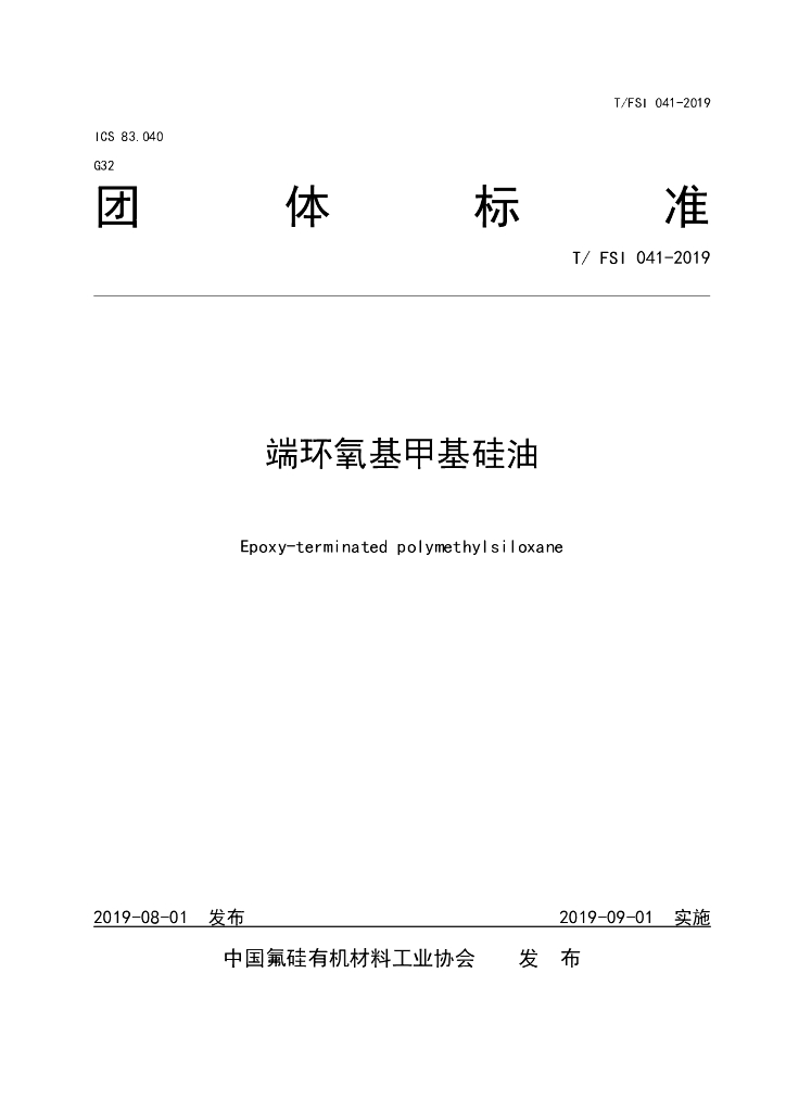 T/FSI 041-2019 标准预览