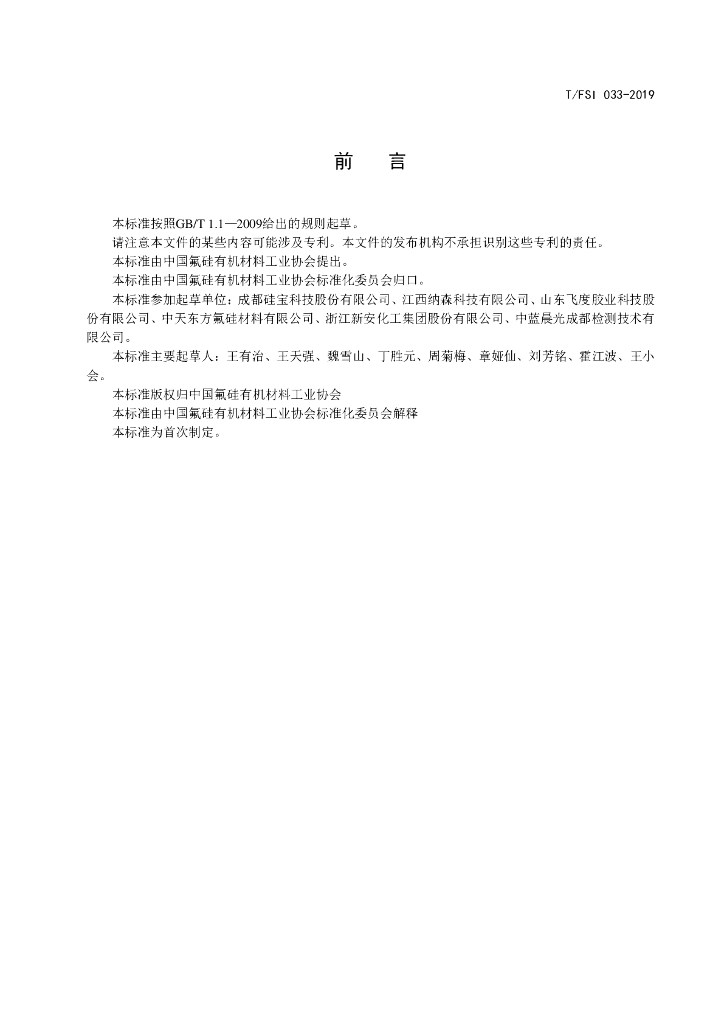 T/FSI 033-2019 标准预览