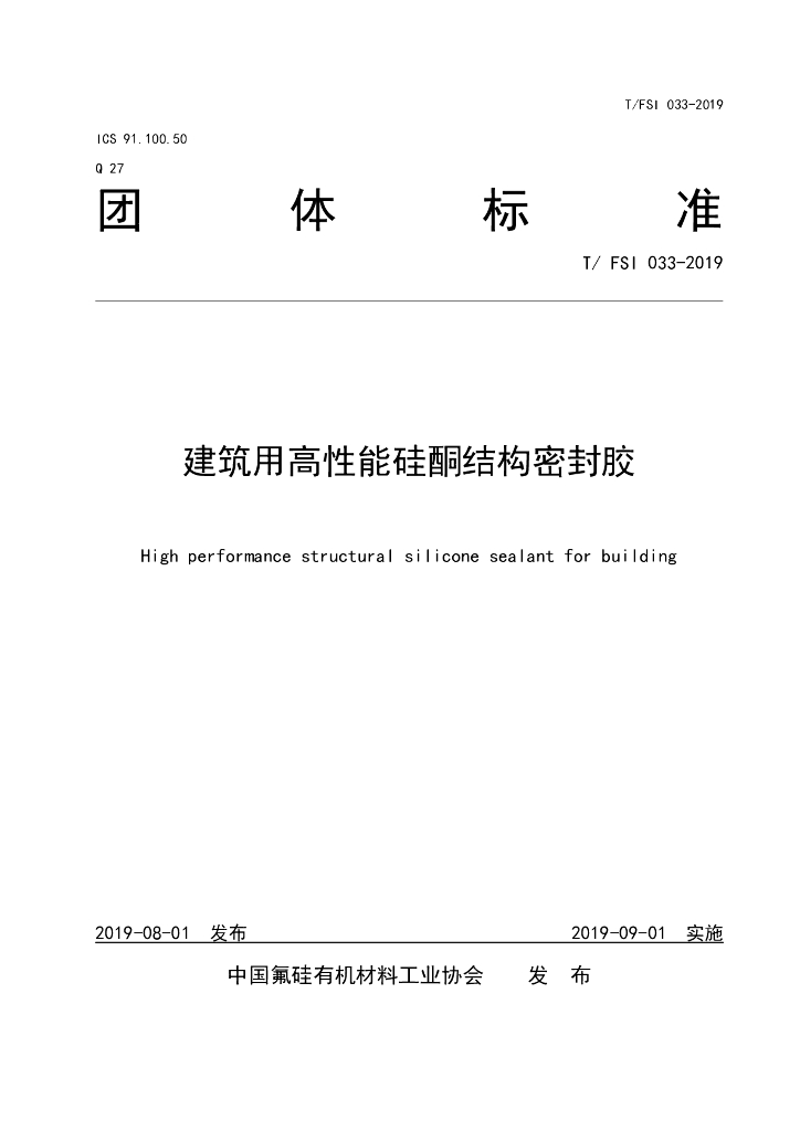T/FSI 033-2019 标准预览