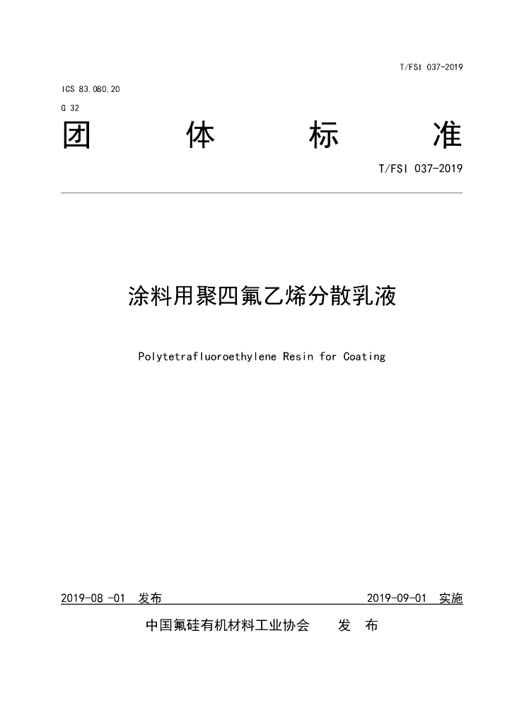 T/FSI 037-2019 标准预览