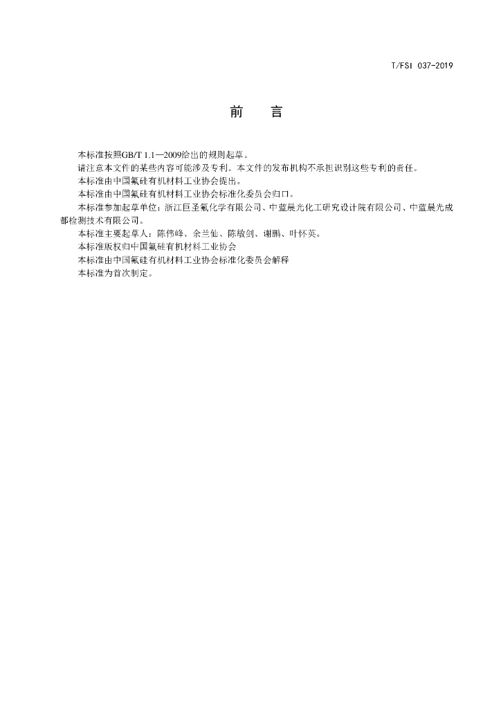 T/FSI 037-2019 标准预览