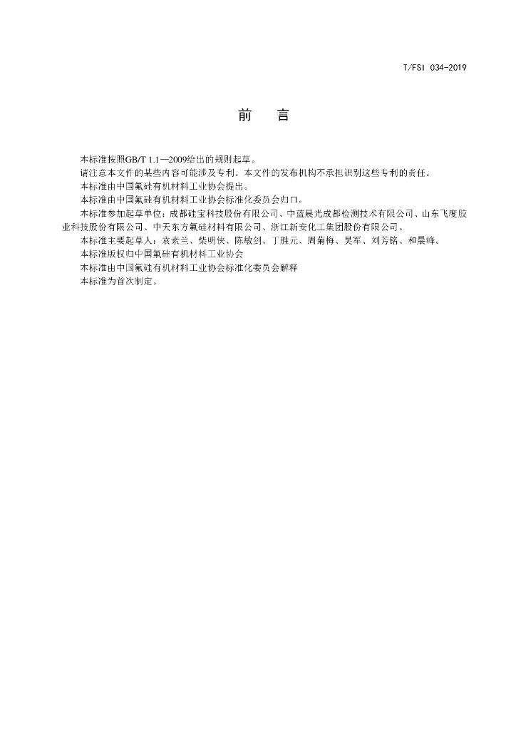 T/FSI 034-2019 标准预览