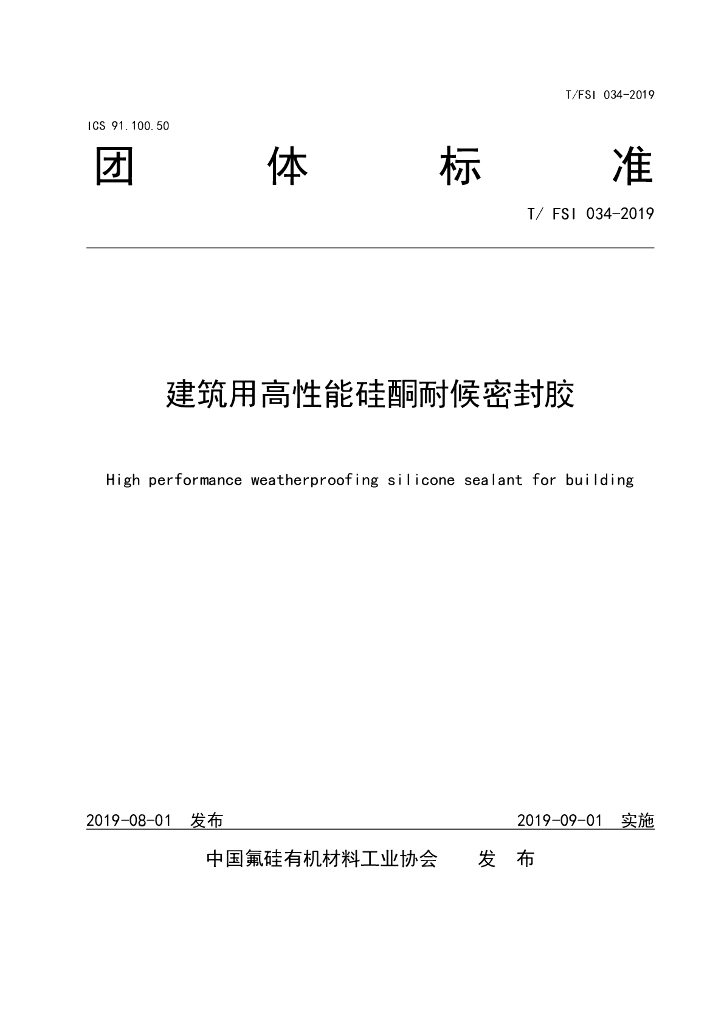 T/FSI 034-2019 标准预览