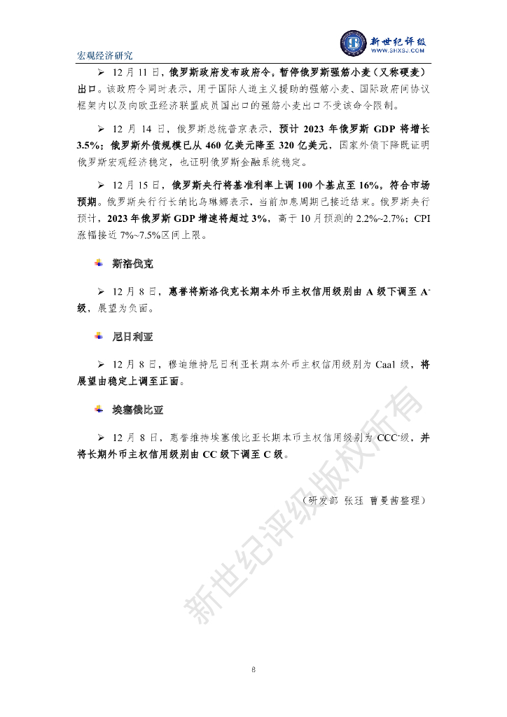 新世纪评级：亚开行上调亚洲经济增长预期 欧盟对人工智能监管立法——全球宏观经济周报（2023/12/9-12/15）_第8页
