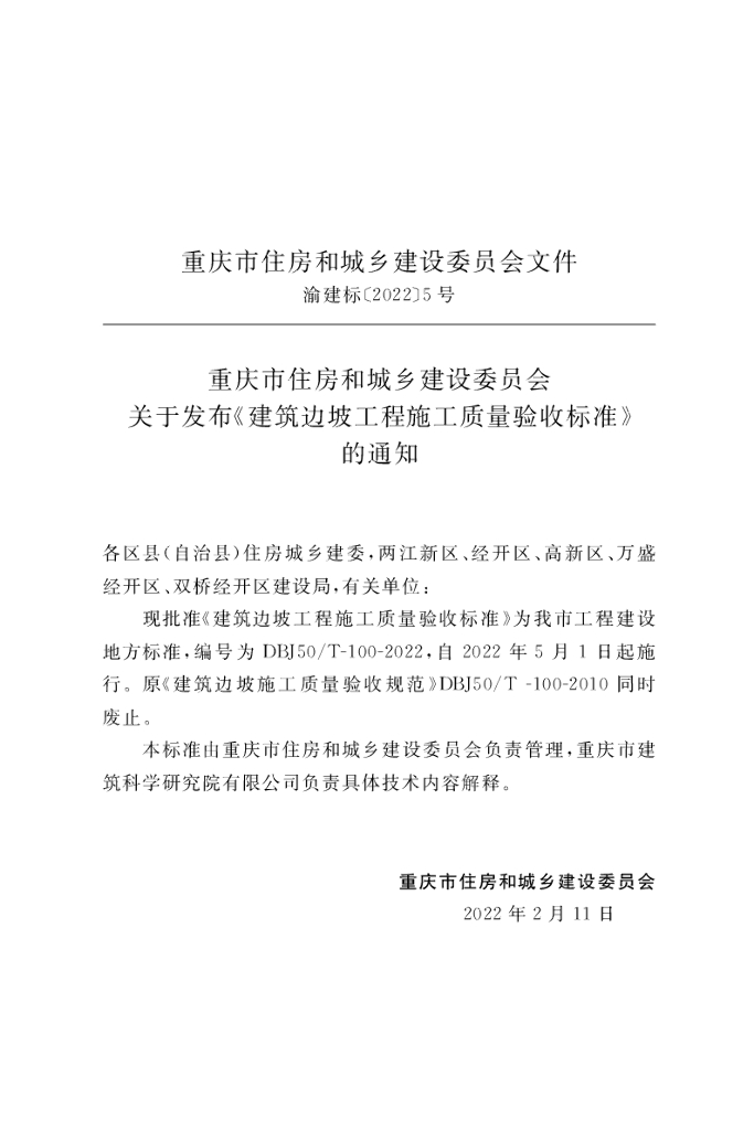 DBJ50/T 100-2022 标准预览