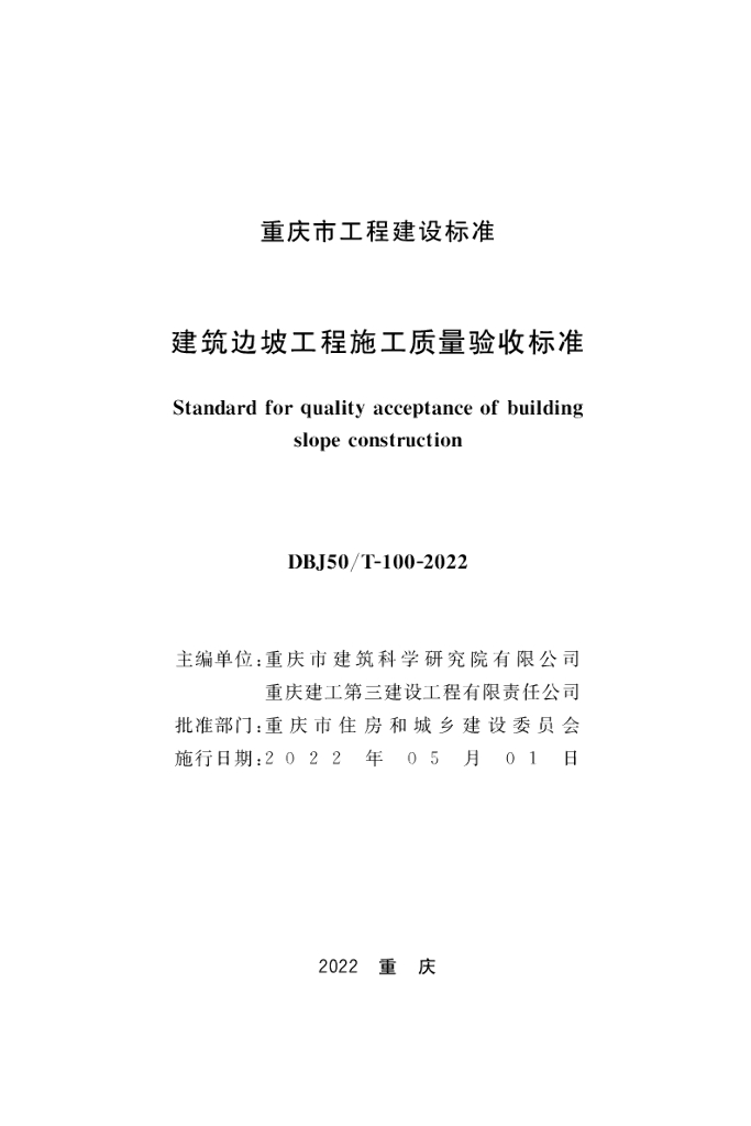DBJ50/T 100-2022 标准预览