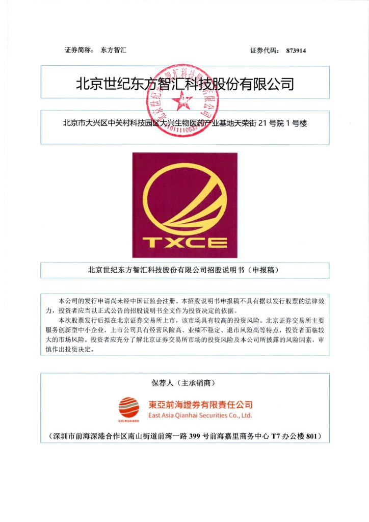 北京世纪东方智汇科技股份有限公司北交所IPO上市招股说明书（873914）