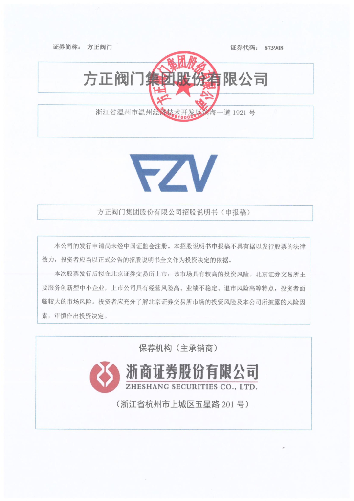 方正阀门集团股份有限公司北交所IPO上市招股说明书（873908）