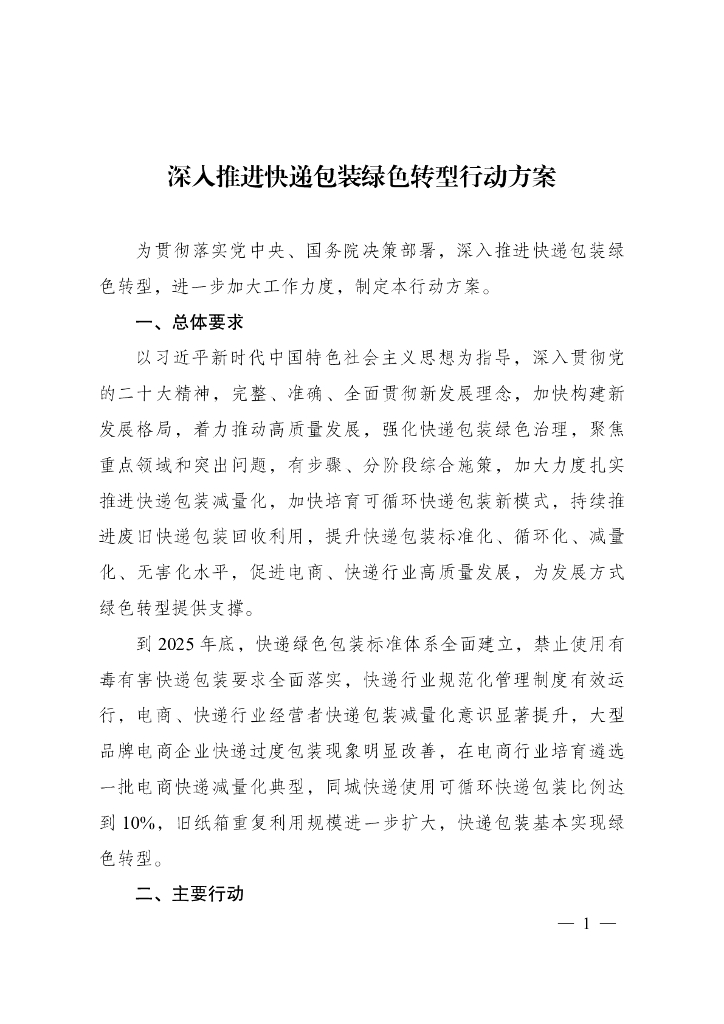 深入推进快递包装绿色转型行动方案