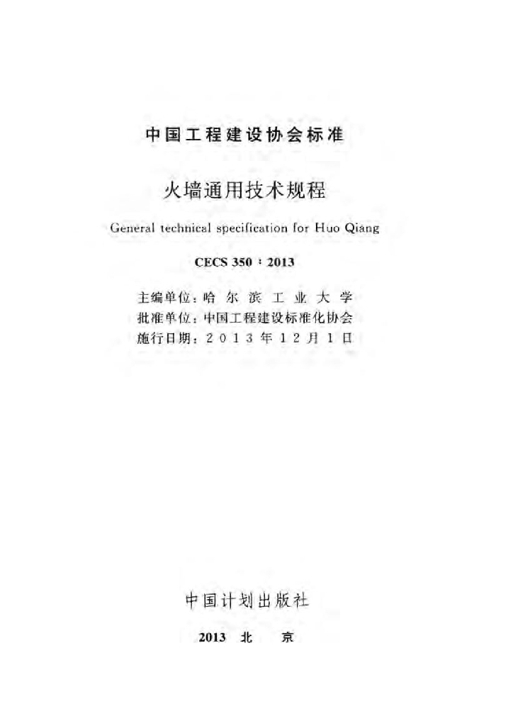 CECS 350-2013 标准预览