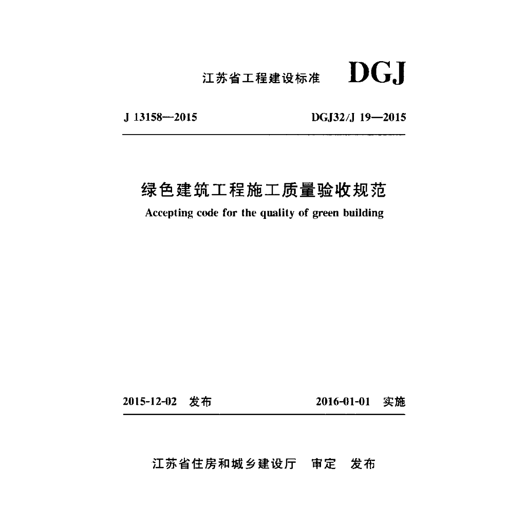 DGJ32/J 19-2015 标准预览