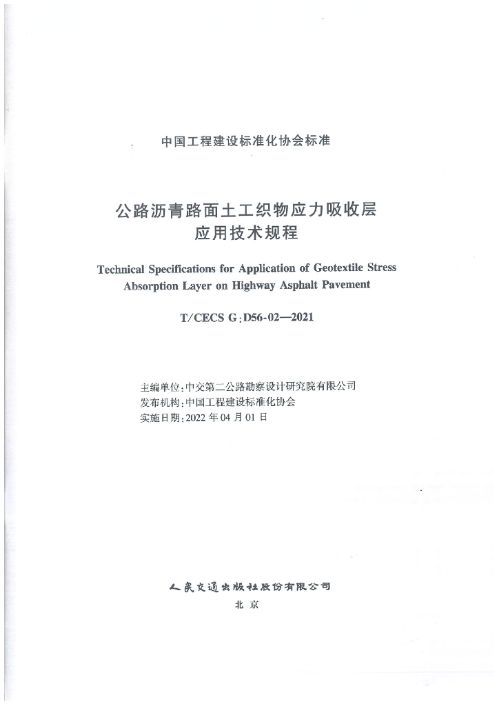 T/CECS G:D56-02-2021 标准预览