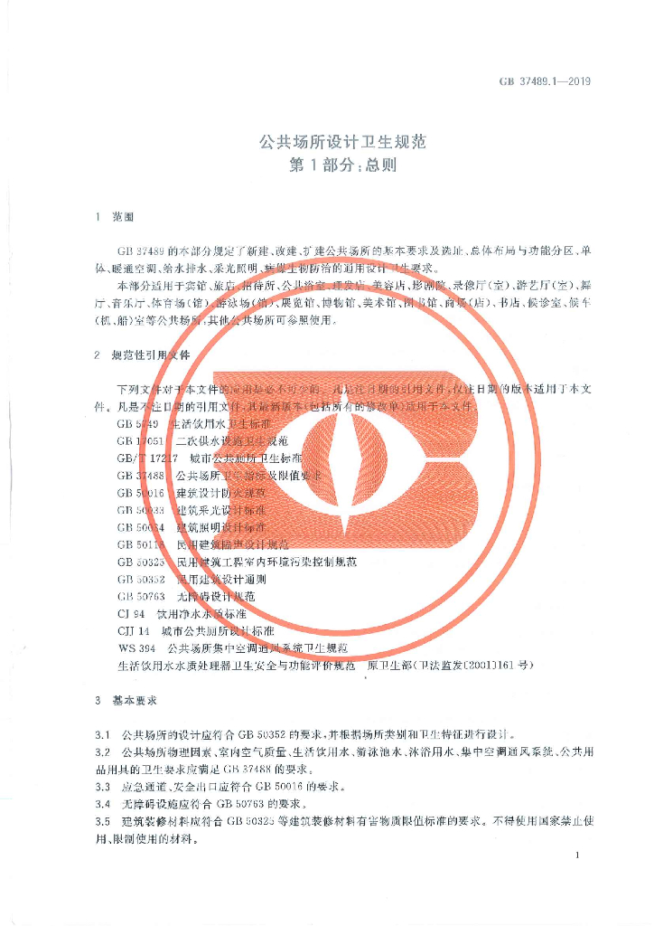 GB 37489-2019 标准预览