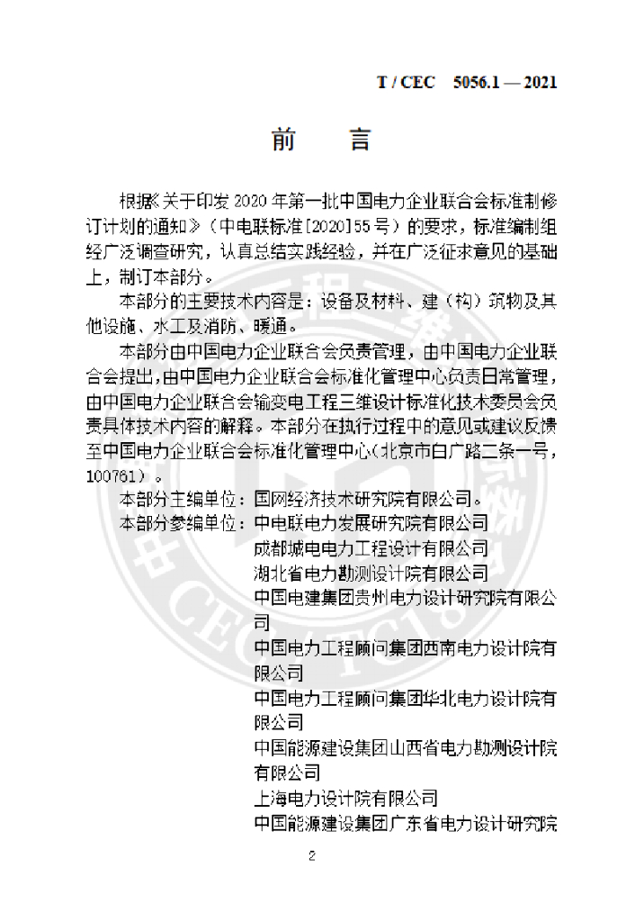 T/CEC 5056.1-2021 标准预览
