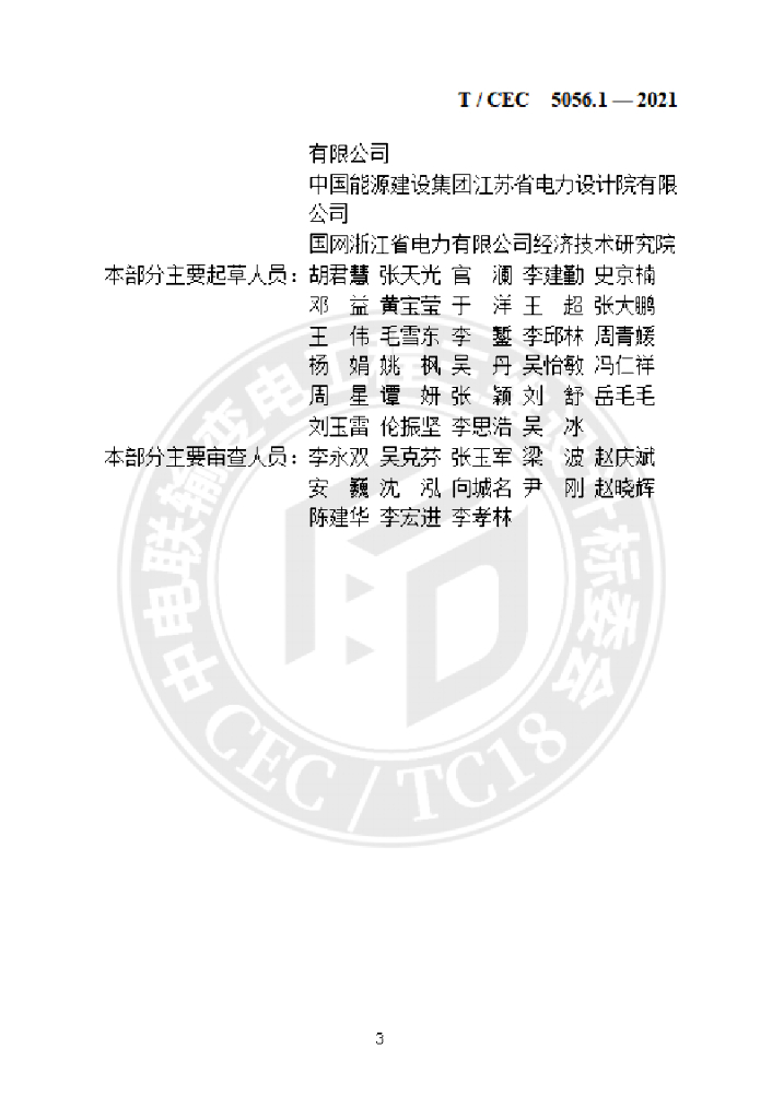 T/CEC 5056.1-2021 标准预览