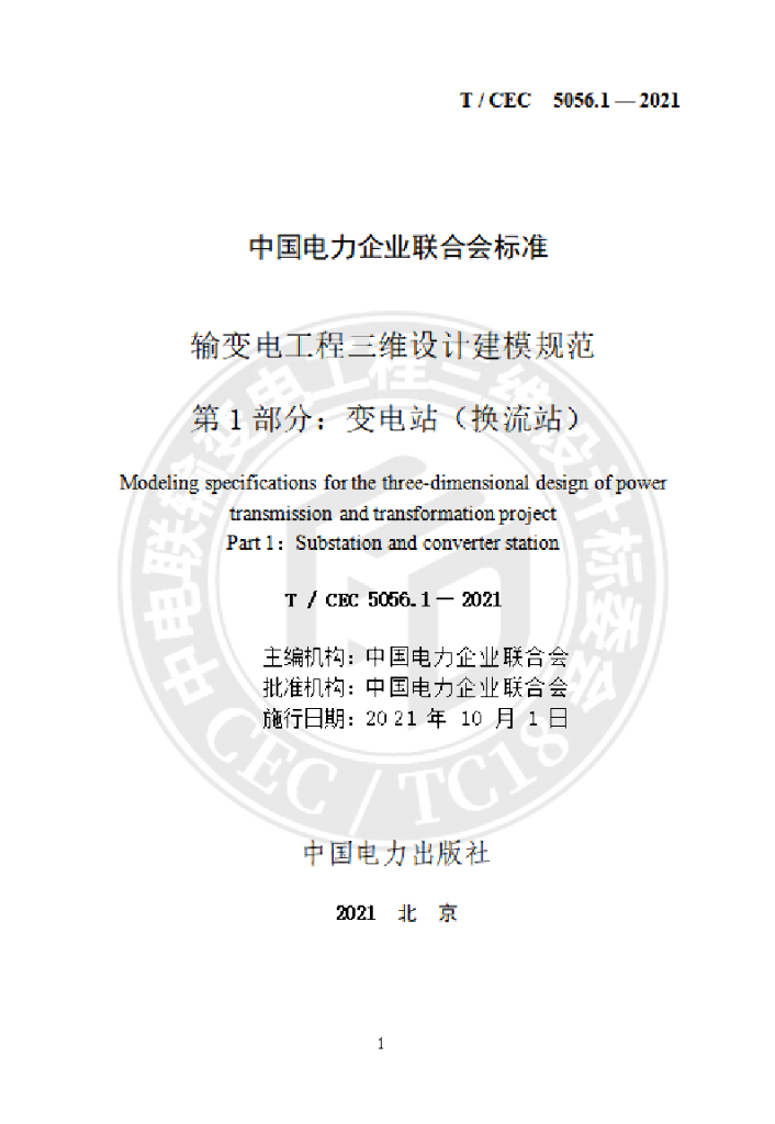 T/CEC 5056.1-2021 标准预览