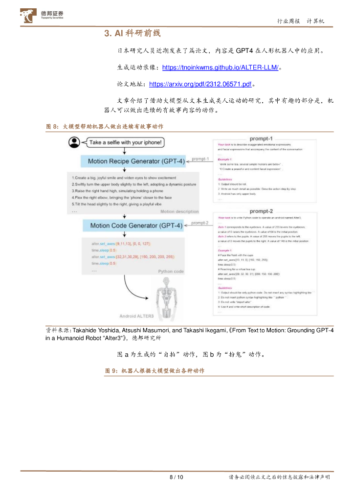 德邦证券：计算机行业周报：OpenAI与Axel Springer展开合作，ChatGPT将拥有新闻数据_第8页