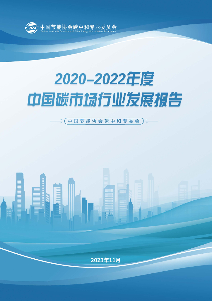 中国节能协会<em>碳中和</em>专业委员会：2020-2022年度中国碳市场行业发展报告 海报