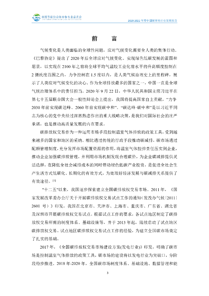 中国节能协会碳中和专业委员会：2020-2022年度中国碳市场行业发展报告_第6页
